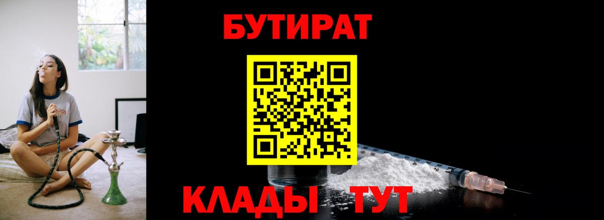 БУТИРАТ вода  Вход с VPN  Кумертау 